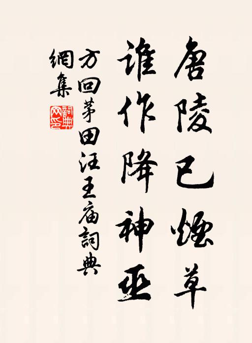 方回唐陵已烟草，谁作降神巫书法作品欣赏