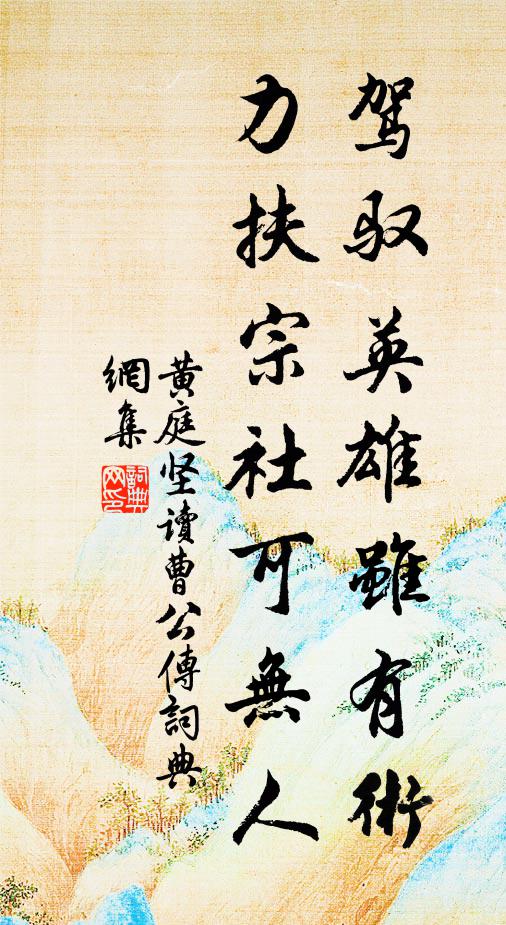 黄庭坚驾驭英雄虽有术,力扶宗社可无人书法作品欣赏
