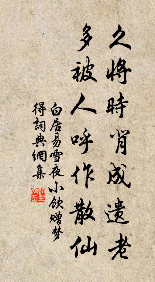 白居易久将时背成遗老，多被人呼作散仙书法作品欣赏