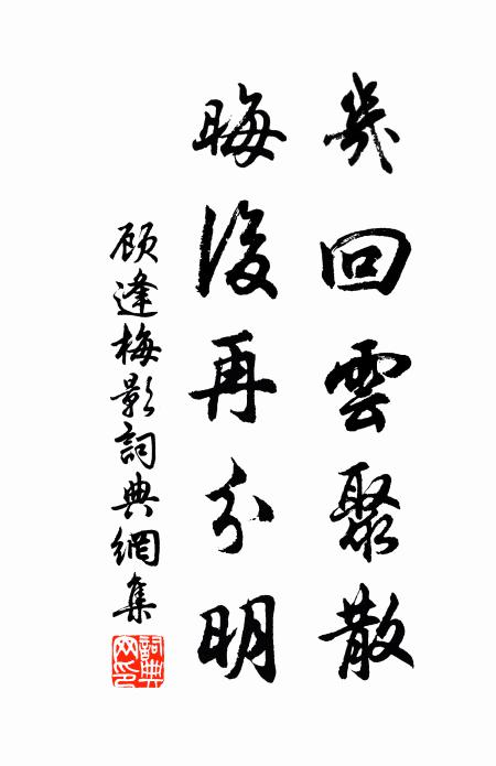顾逢几回云聚散，晦后再分明书法作品欣赏