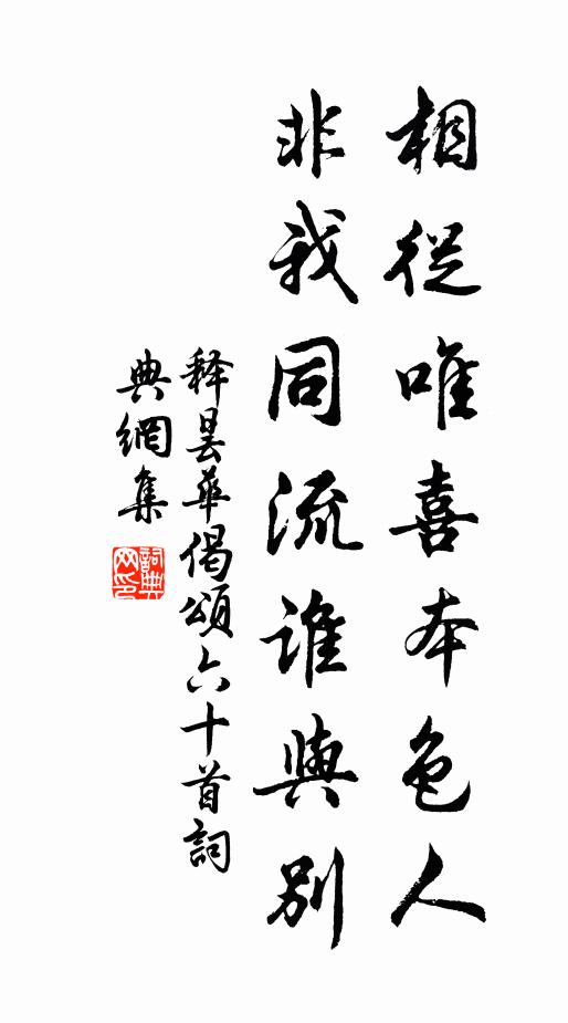 释昙华相从唯喜本色人，非我同流谁与别书法作品欣赏