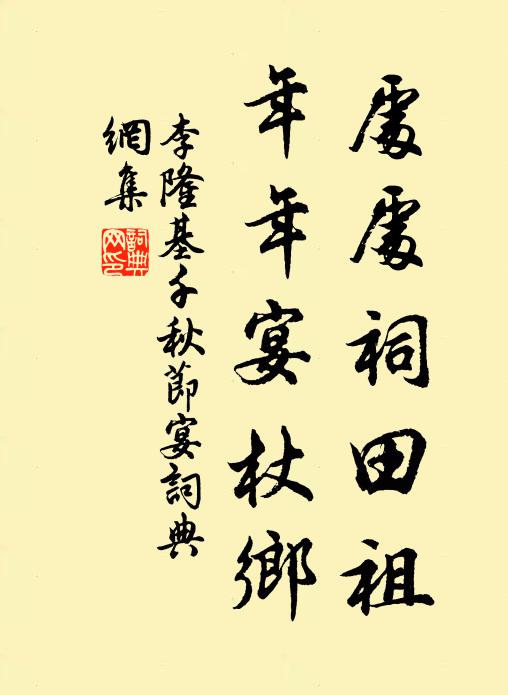 李隆基处处祠田祖，年年宴杖乡书法作品欣赏