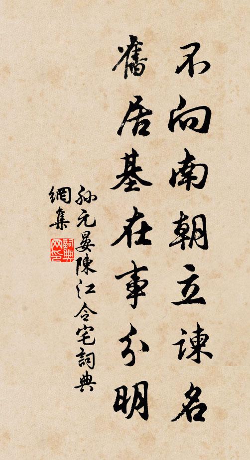 孙元晏不向南朝立谏名，旧居基在事分明书法作品欣赏