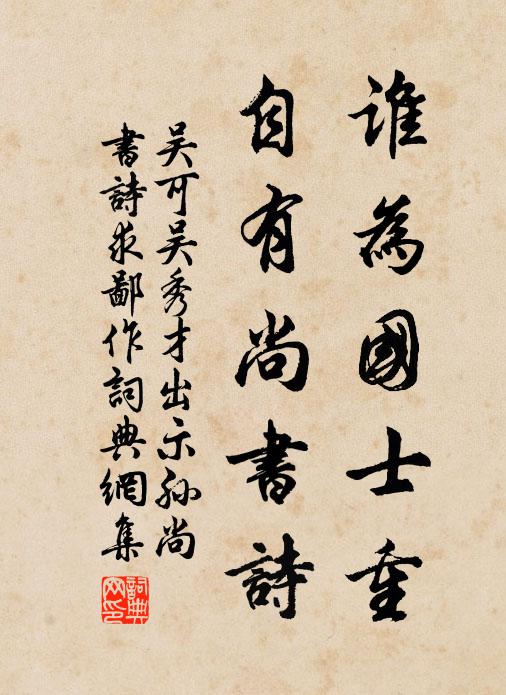 吴可谁为国士重，自有尚书诗书法作品欣赏