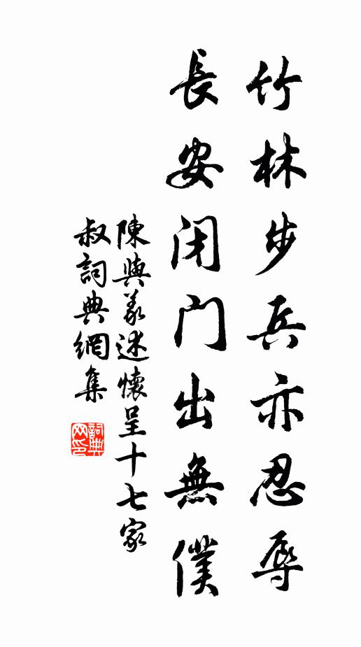 陈与义竹林步兵亦忍辱，长安闭门出无仆书法作品欣赏