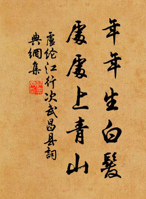 卢纶年年生白发，处处上青山书法作品欣赏