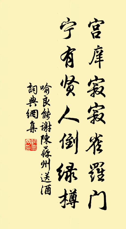 喻良能宫庠寂寂雀罗门，宁有贤人倒绿樽书法作品欣赏