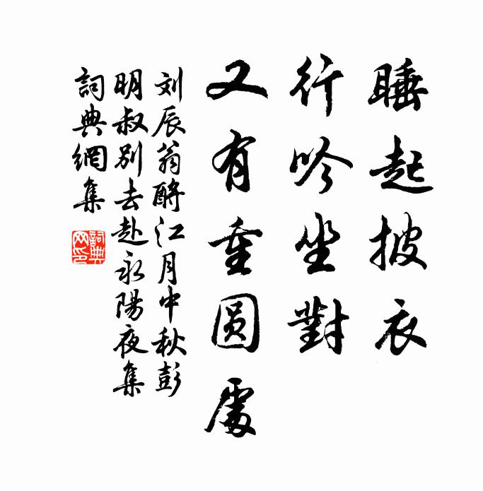 刘辰翁睡起披衣，行吟坐对，又有重圆处书法作品欣赏