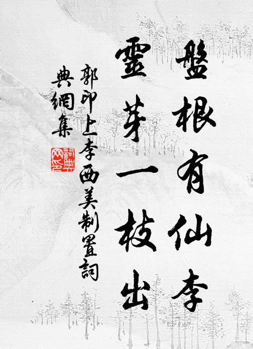 郭印盘根有仙李，灵芽一枝出书法作品欣赏