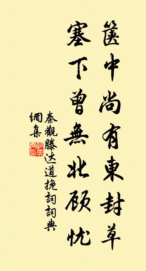 秦观箧中尚有东封草，塞下曾无北顾忧书法作品欣赏