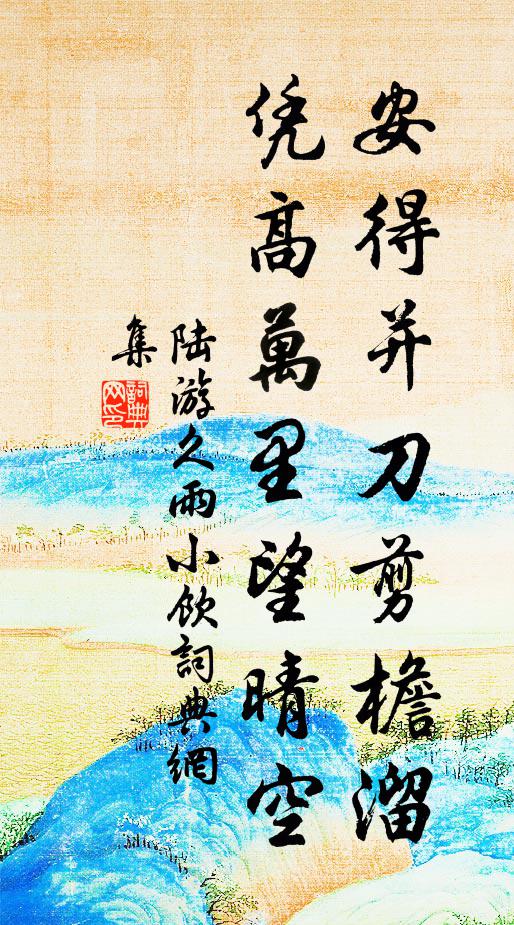 陆游安得并刀剪檐溜，凭高万里望晴空书法作品欣赏
