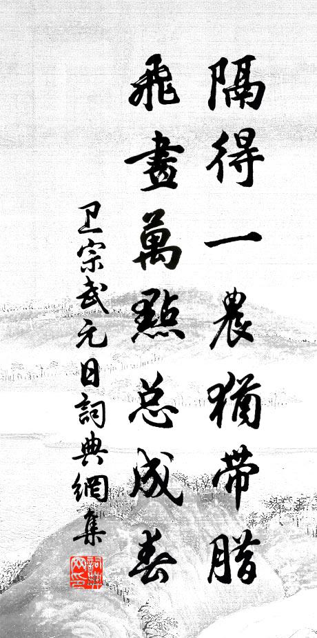 卫宗武隔得一农犹带腊，飞画万点总成春书法作品欣赏