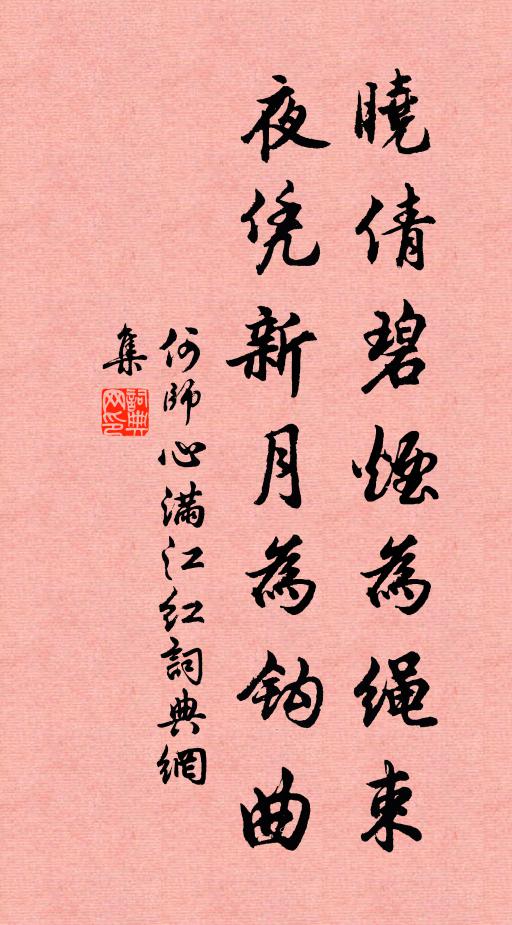 何师心晓倩碧烟为绳束，夜凭新月为钩曲书法作品欣赏