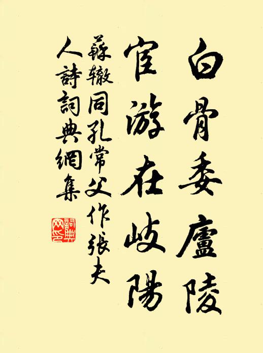 苏辙白骨委庐陵，宦游在岐阳书法作品欣赏