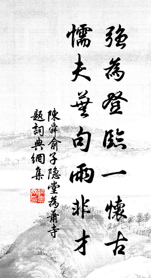陈舜俞强为登临一怀古，懦夫芜句雨非才书法作品欣赏