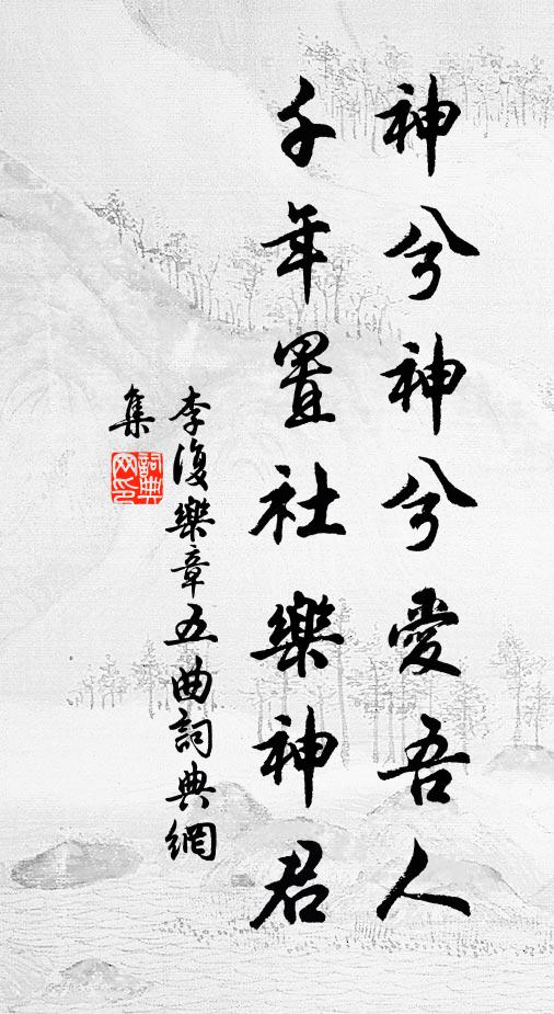 李复神兮神兮爱吾人，千年置社乐神君书法作品欣赏