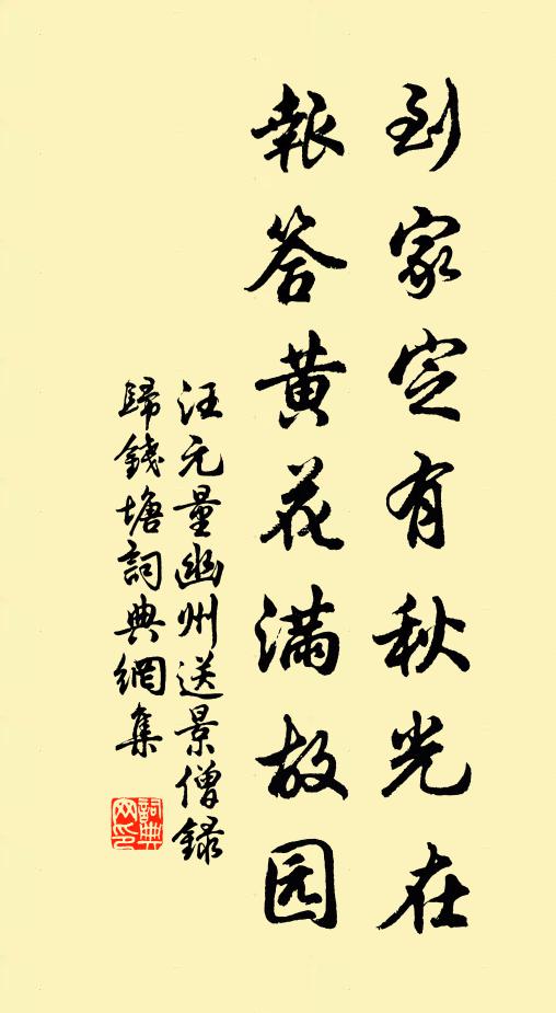 汪元量到家定有秋光在，报答黄花满故园书法作品欣赏