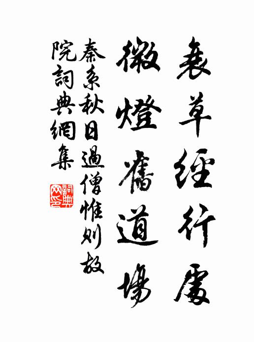 秦系衰草经行处，微灯旧道场书法作品欣赏