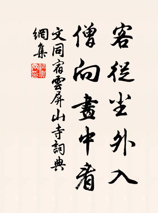 文同客从尘外入，僧向画中看书法作品欣赏