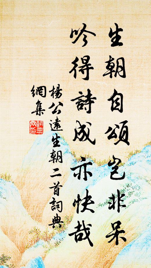 杨公远生朝自颂岂非呆，吟得诗成亦快哉书法作品欣赏