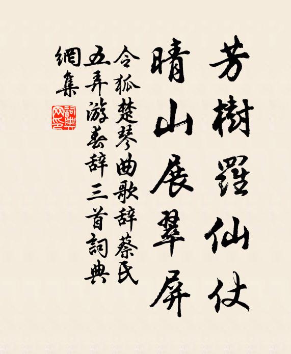 令狐楚芳树罗仙仗，晴山展翠屏书法作品欣赏