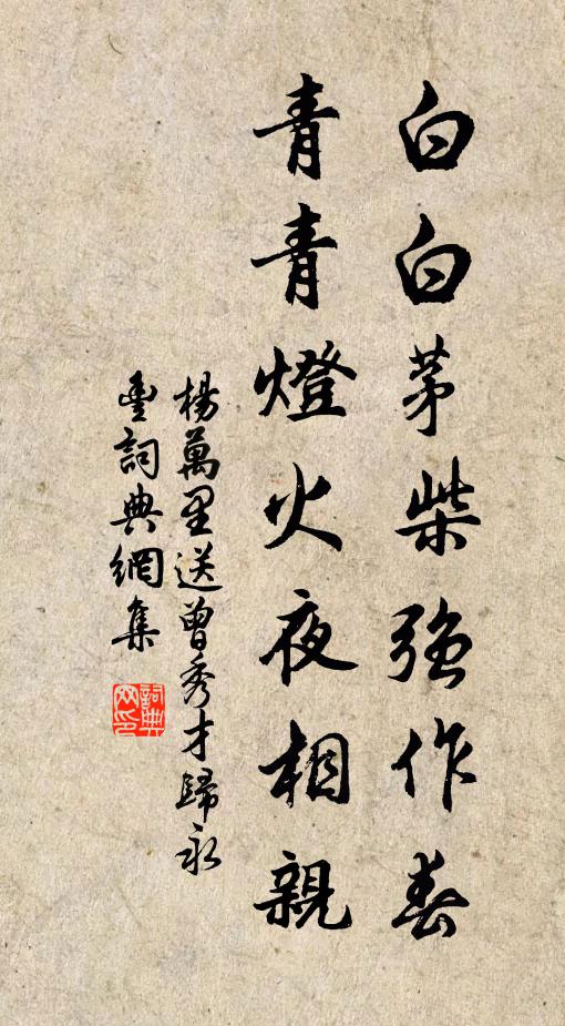 杨万里白白茅柴强作春，青青灯火夜相亲书法作品欣赏