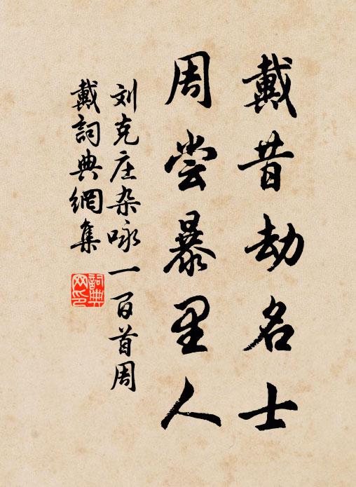 刘克庄戴昔劫名士，周尝暴里人书法作品欣赏
