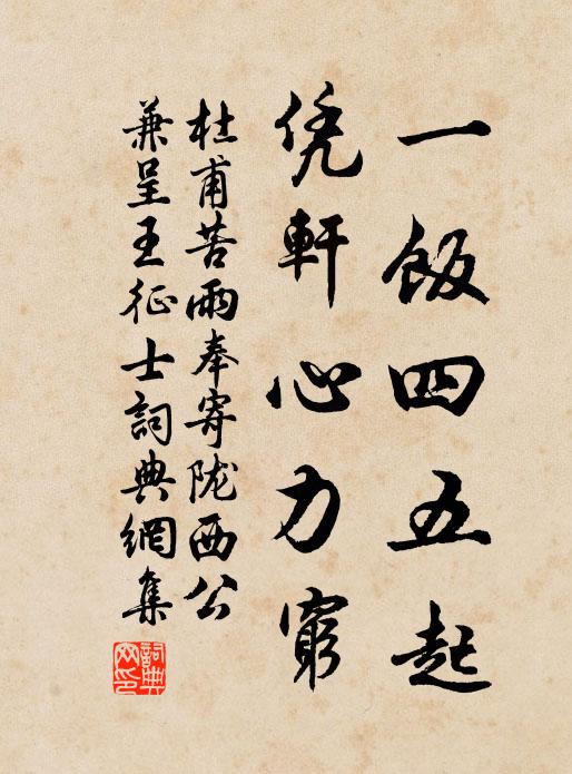 杜甫一饭四五起，凭轩心力穷书法作品欣赏