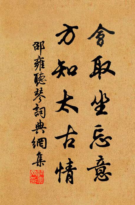 邵雍会取坐忘意，方知太古情书法作品欣赏