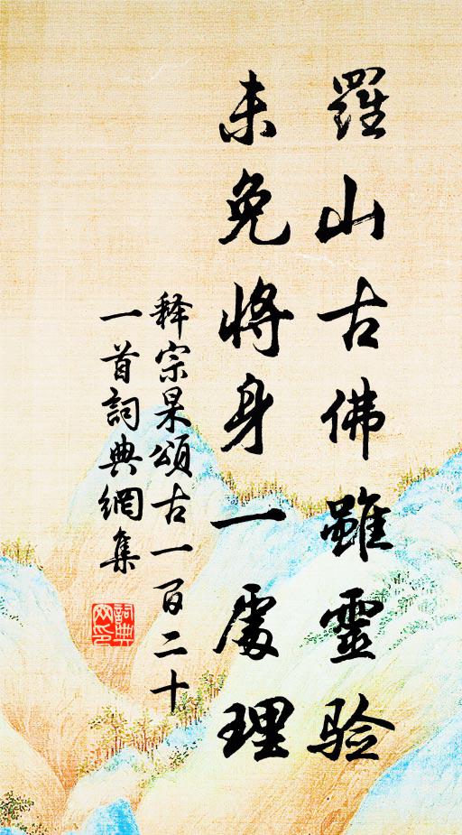 释宗杲罗山古佛虽灵验，未免将身一处理书法作品欣赏