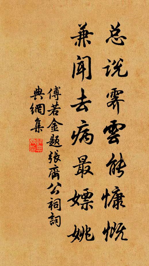 傅若金总说霁云能慷慨，兼闻去病最嫖姚书法作品欣赏