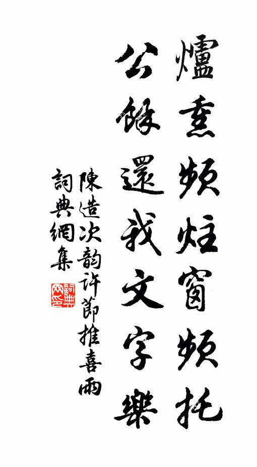 陈造炉熏频炷窗频托，公馀还我文字乐书法作品欣赏