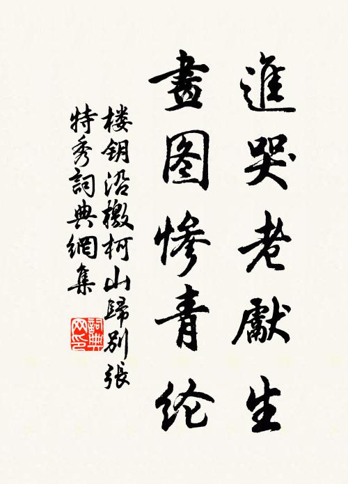 楼钥进哭老先生，画图惨青纶书法作品欣赏