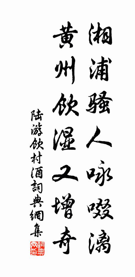 陆游湘浦骚人咏啜漓，黄州饮湿又增奇书法作品欣赏