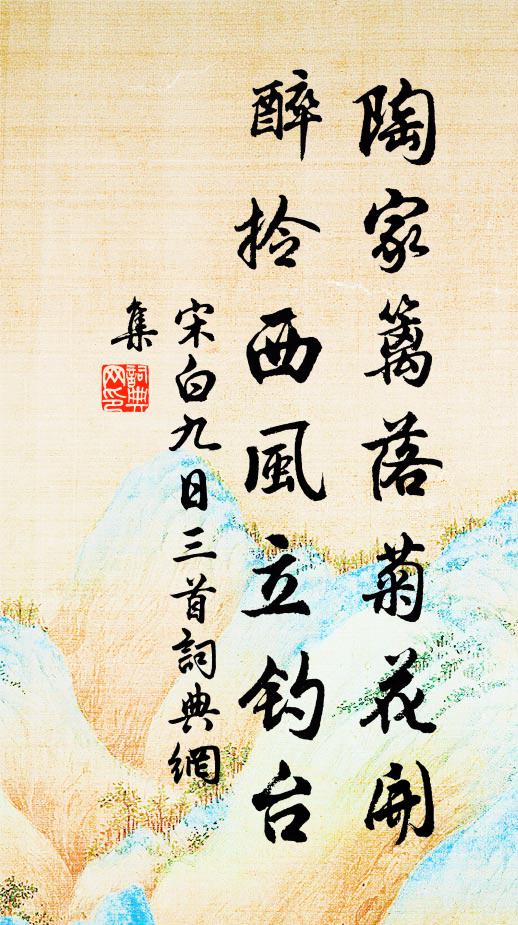 宋白陶家篱落菊花开，醉拎西风立钓台书法作品欣赏