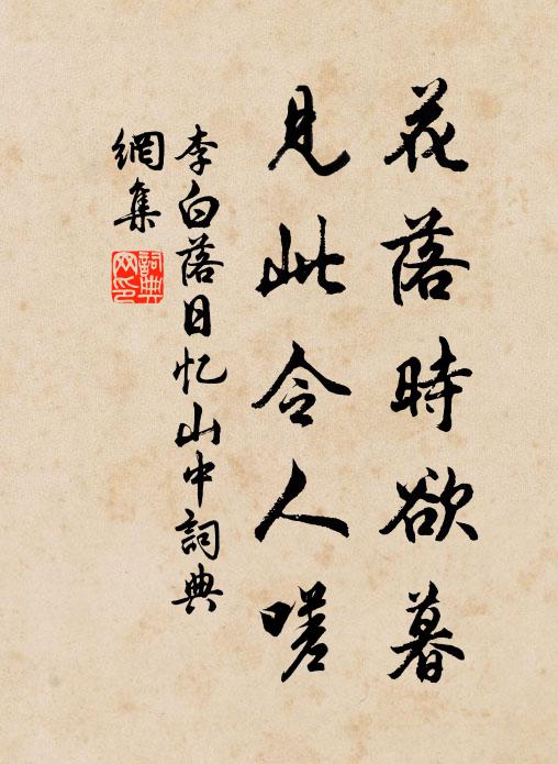 李白花落时欲暮，见此令人嗟书法作品欣赏