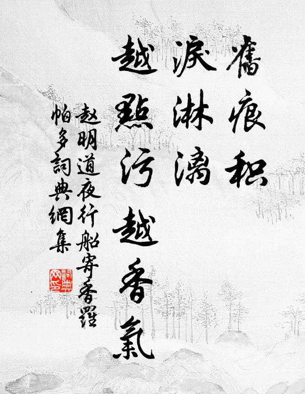 赵明道旧痕积，泪淋漓，越点污越香气书法作品欣赏