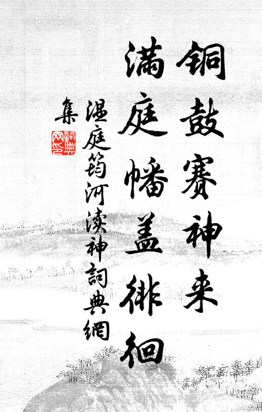 温庭筠铜鼓赛神来，满庭幡盖徘徊书法作品欣赏