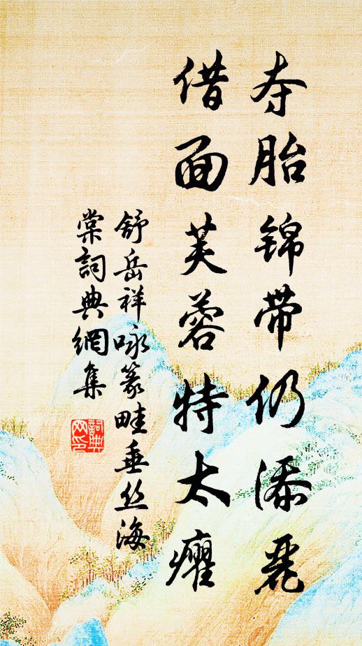 舒岳祥夺胎锦带仍添丽，借面芙蓉特太癯书法作品欣赏