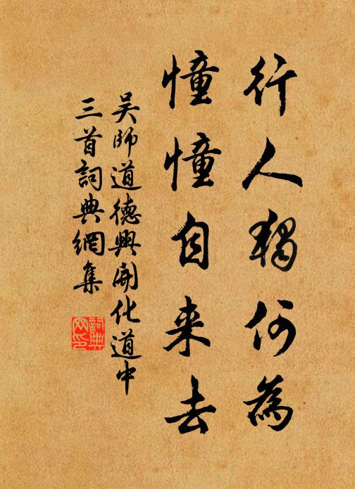 吴师道行人独何为，憧憧自来去书法作品欣赏