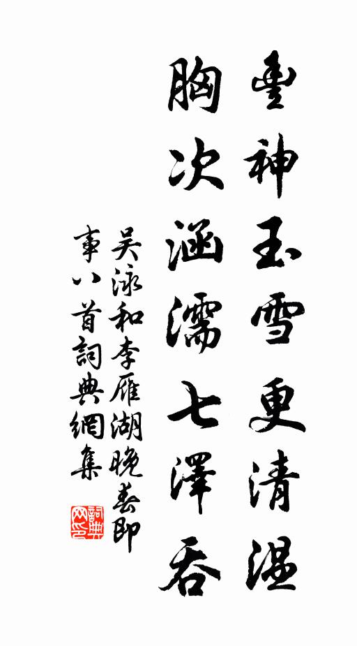 吴泳丰神玉雪更清温，胸次涵濡七泽吞书法作品欣赏