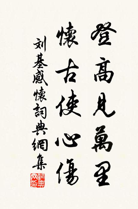 刘基登高见万里，怀古使心伤书法作品欣赏
