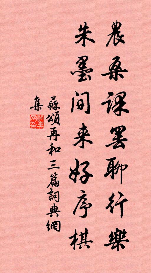 苏颂农桑课罢聊行乐，朱墨间来好序棋书法作品欣赏
