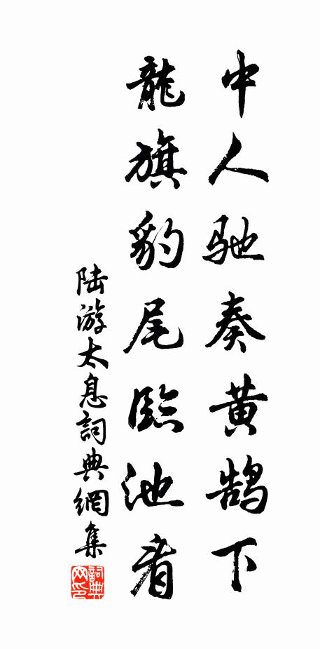 陆游中人驰奏黄鹄下，龙旗豹尾临池看书法作品欣赏