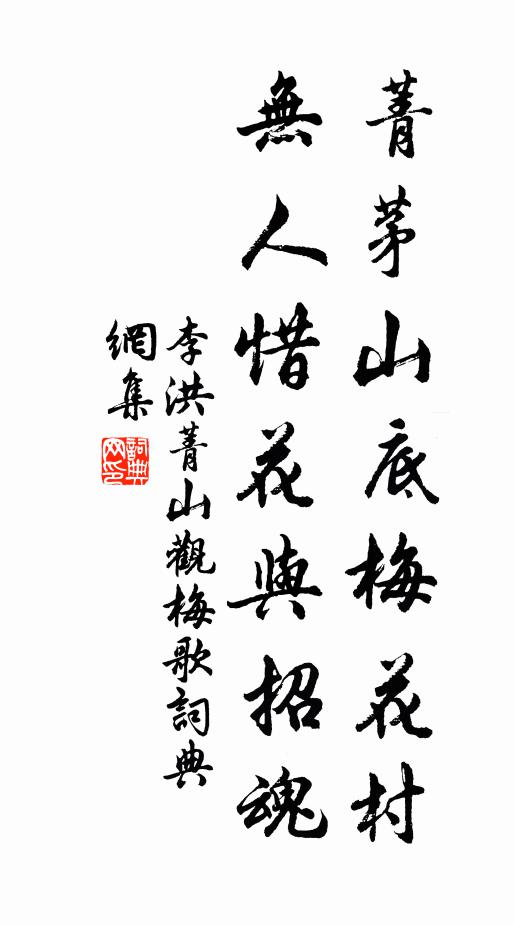 李洪菁茅山底梅花村，无人惜花与招魂书法作品欣赏