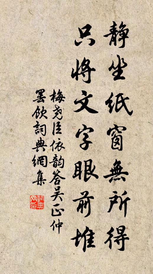 梅尧臣静坐纸窗无所得，只将文字眼前堆书法作品欣赏