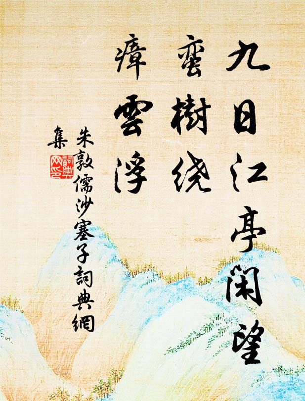 朱敦儒九日江亭闲望，蛮树绕，瘴云浮书法作品欣赏