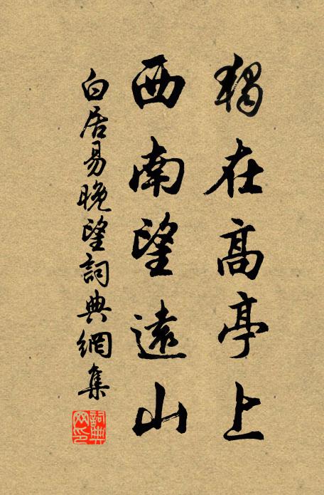 白居易独在高亭上，西南望远山书法作品欣赏