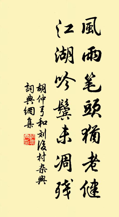 胡仲弓风雨笔头犹老健，江湖吟鬓未凋残书法作品欣赏
