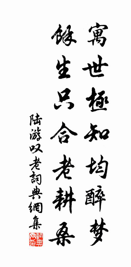 陆游寓世极知均醉梦，余生只合老耕桑书法作品欣赏
